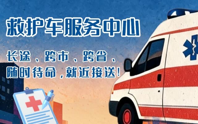 上栗救护车出租
